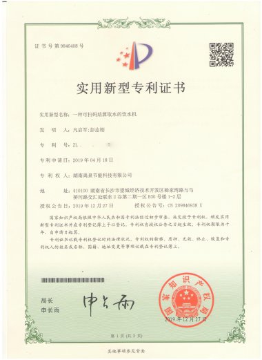 實(shí)用新型專(zhuān)利證書(shū)-一種可掃碼結算取水的飲水機